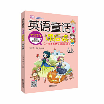 正版包邮 小学英语无障碍丛书·英语童话小故事课后读(六年级) 时秀梅,魏立 编 9787550512917 大连出版社