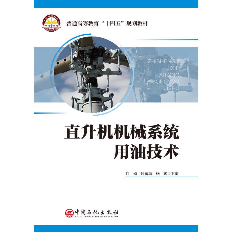 直升机机械系统用油技术 航空工程专业学生 系统知识 维修润滑 精美插图 解析 ISBN9787511478252