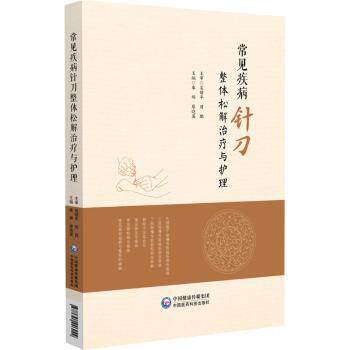 常见疾病针刀整体松解治疗与护理 颈肩腰腿痛患者 针刀松解图解 家庭康复指南 医师编写 9787521446944