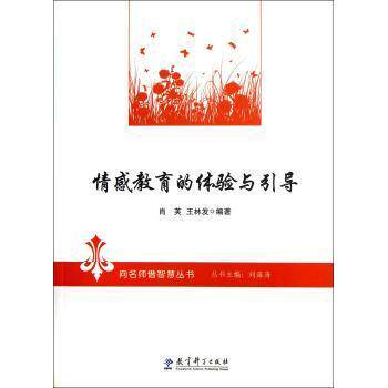 情感教育的体验与引导/向名师借智慧丛书 小学生家长情绪管理 亲子沟通 名师案例  9787504172938