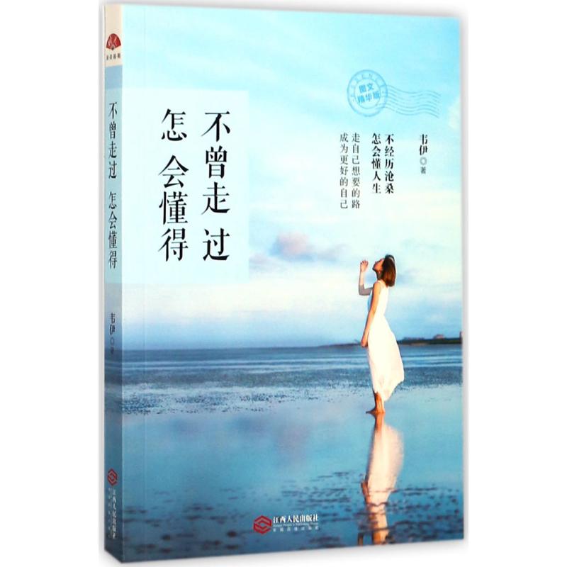 不曾走过怎会懂得 青少年成长励志书 精美插图版 解决迷茫困惑 子读指南 9787210093831