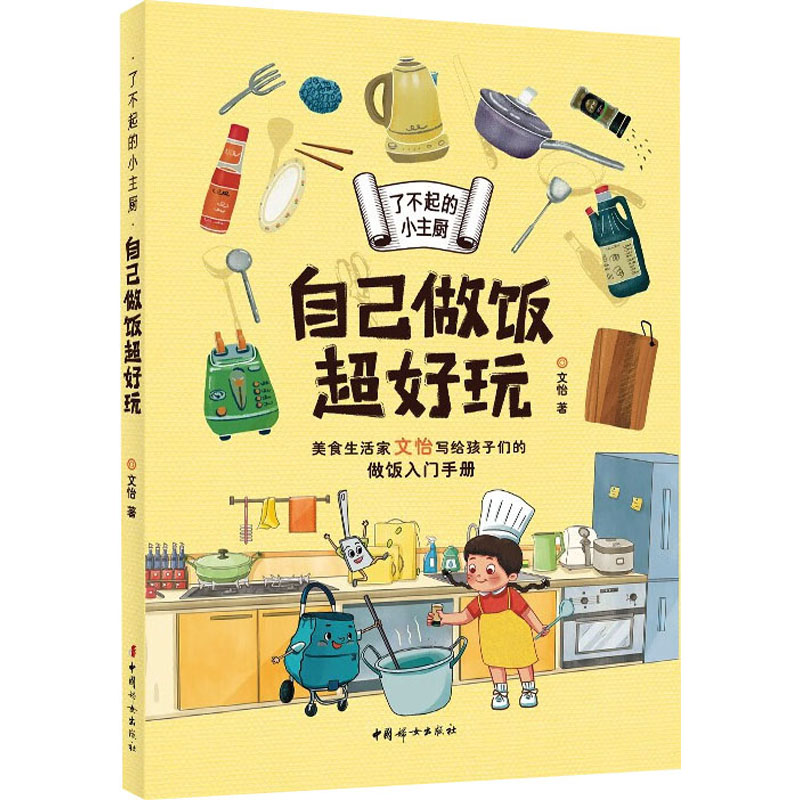 了不起的小主厨自己做饭超好玩 儿童适用 亲子互动 趣味实践 轻松入门 全彩插图 实用技巧 基础教程9787512724211