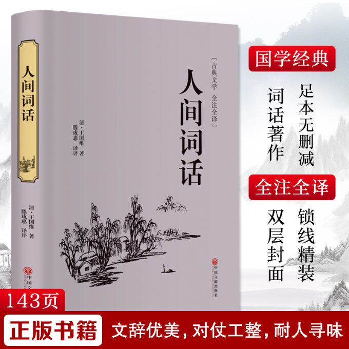 正版包邮 人间词话 [清]王国维 9787519020767 中国文联出版社