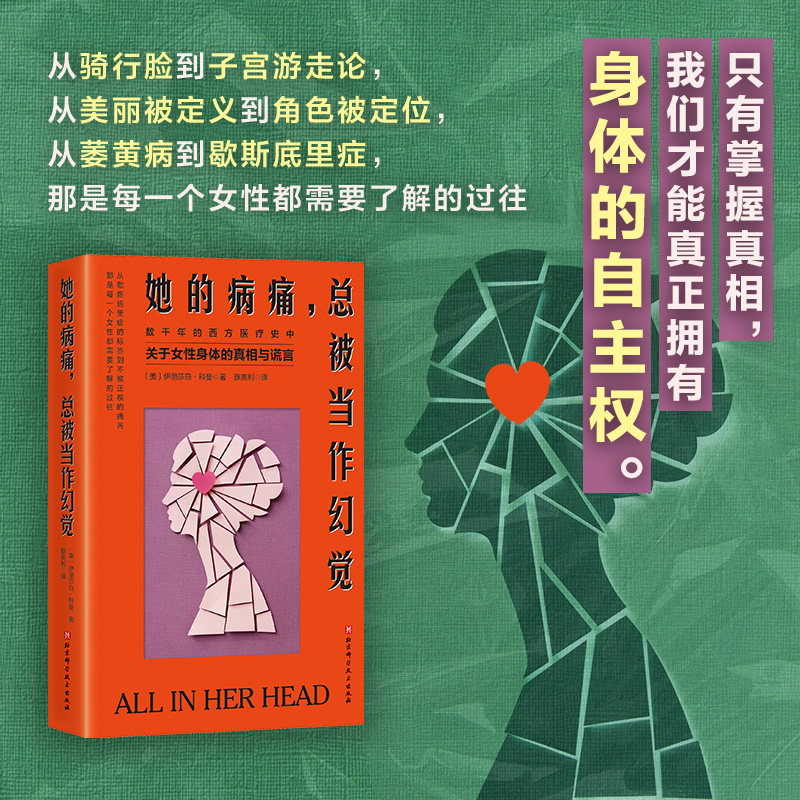 她的病痛总被当作幻觉 女健康指南 女视角分析 女力量觉醒 女健康科普 女健康管理9787571447700