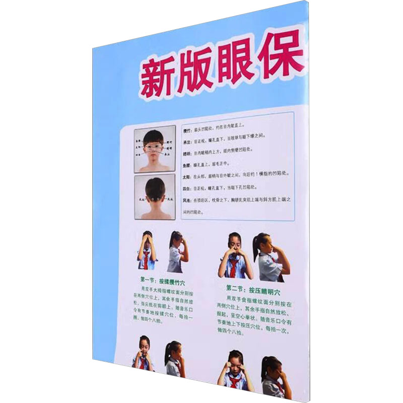 新版眼保健操图解 儿童适用 科学护眼 缓解疲劳 家庭 详细步骤 简单易学 专业指导9787537763264