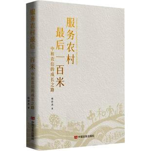 正版包邮 服务农村百米 中和农信的成长之路 杨译杰 著 9787517146032 中国言实出版社