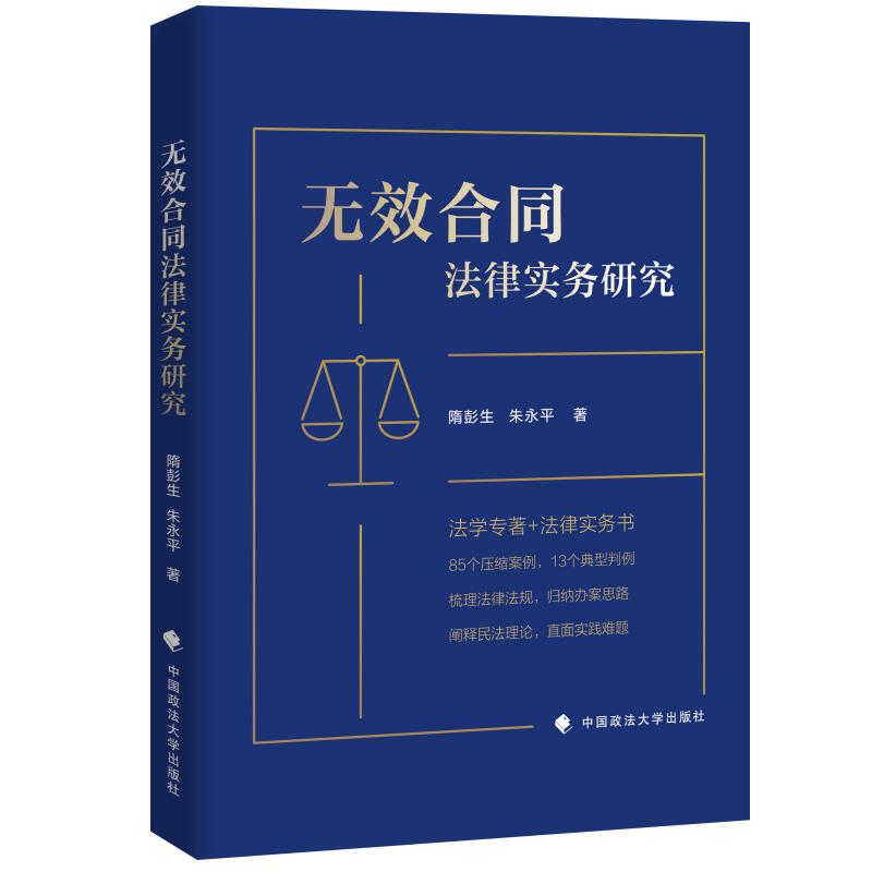 无效合同法律实务研究 企业法务操作 律师实务指南 合同纠纷处理 法律文书写作 实务技巧解析9787576415803