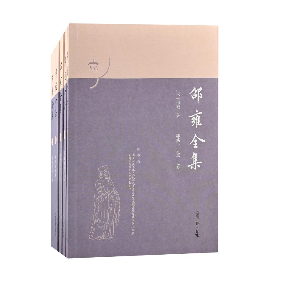 邵雍全集(1-5) 邵雍全集 北宋理学 哲学经典 象数易学 皇极经世 伊川击壤集 历史哲学 传统文化 9787573200402