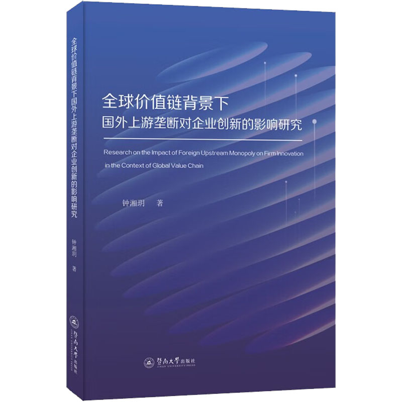 全球价值链背景下国外上游垄断对企业创新的影响研究 企业创新 上游垄断 全球价值链 影响研究 国外案例 学术分析9787566835314