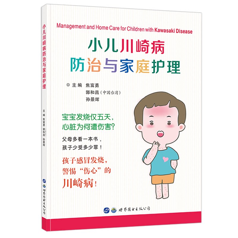 小儿川崎病防治与家庭护理 孩子发烧不退家长别慌 科学防治指南 含护理手册 9787519279271