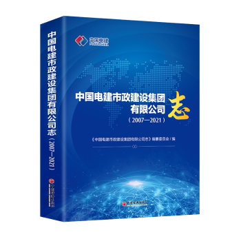 中国电建市政建设集团有限公司志(20072021) 市政建设 企业成就 发展历程 工程实例 行业标杆 技术创新 管理体系9787513671170