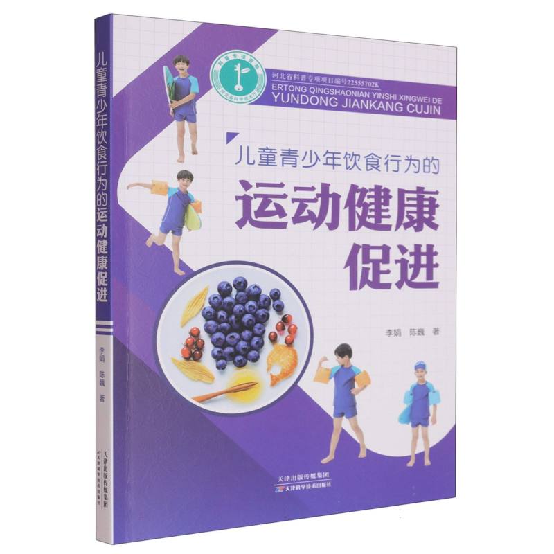 正版包邮 儿童青少年饮食行为的运动健康促进 李娟, 陈巍著 9787574221840 天津科学技术出版社