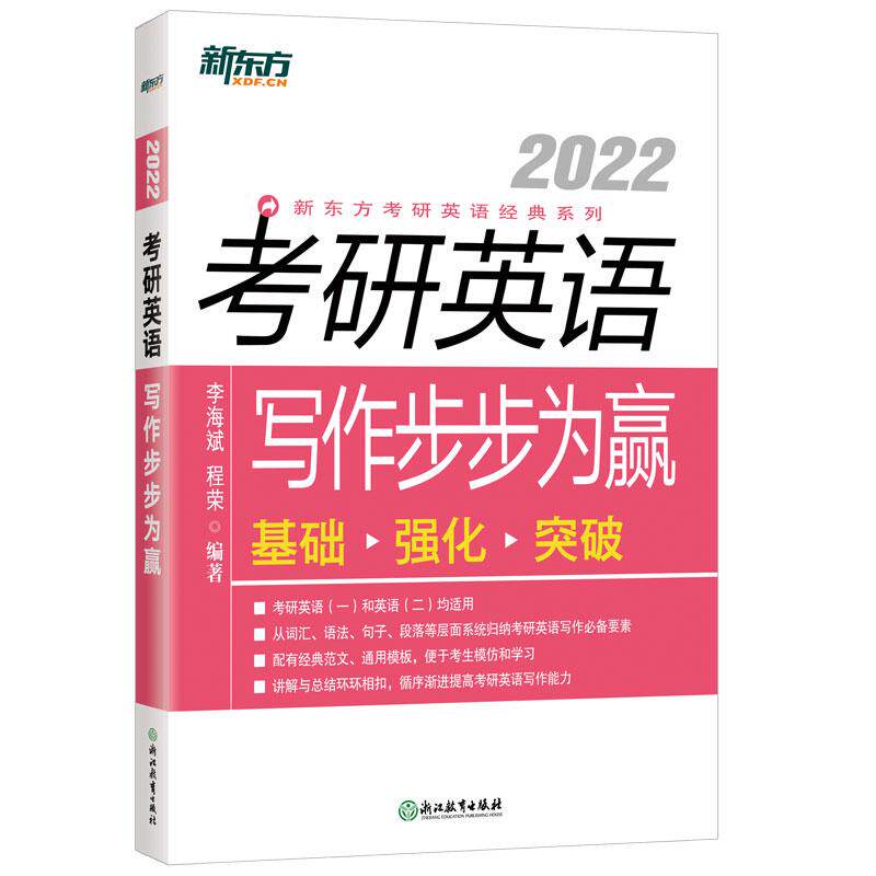 正版包邮 新东方(2022)考研英语写作步步为赢 李海斌，程荣 9787553685090 浙江教育