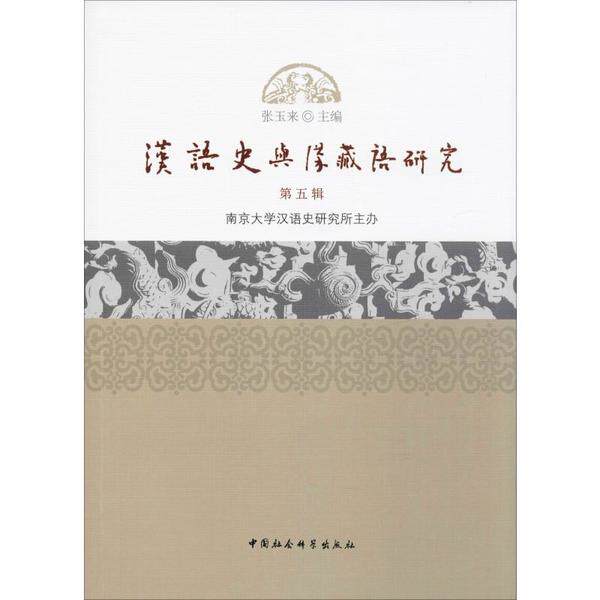 汉语史与汉藏语研究 第5辑 汉语史研究 汉藏语分析 学术前沿 第5辑 语言学 语言演变 专业分析 研究成果 9787520353762