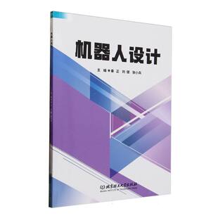正版包邮 机器人设计 编者:秦正//刘健//张小兵| 9787576348958 北京理工大学出版社有限责任公司