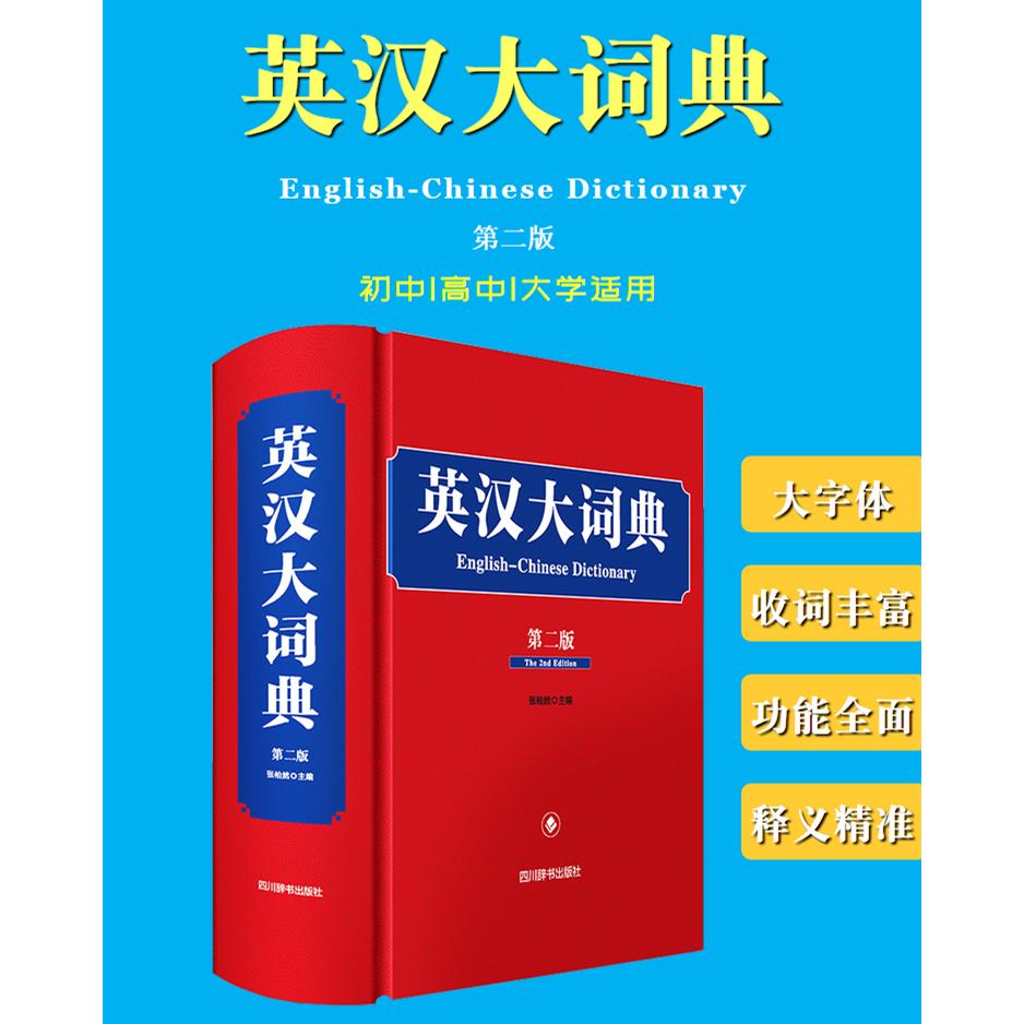 英汉大词典 第2版 英汉大词典 第2版 修订 词汇超万 例句丰富 职场英语 学生适用 9787557909383