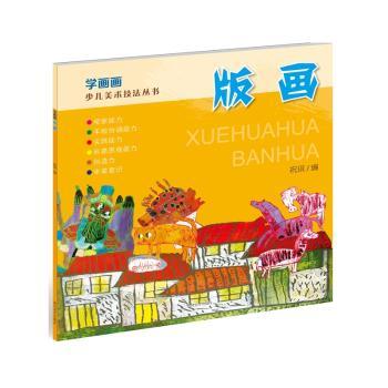学画画(版画) 经典案例 全彩插图 提升审美 创意设计 手绘教程 基础入门 专业技法 实用技巧9787541064586