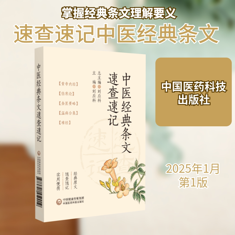 中医经典条文速查速记 中医学生备考 速记条文口袋书 经典条文速查手册 便携随身 备考速记 ISBN9787521450019