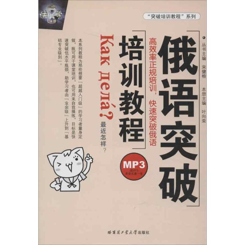 俄语突破培训教程 俄语零基础入门 口语突破训练 语法系统详解 词汇快速积累 听力专项提升 写作技巧指导 9787560334264