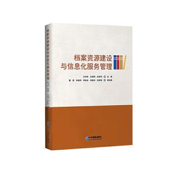 正版包邮 档案资源建设与信息化服务管理 江冰林, 丛迪阳, 赵津华主编 9787516431115 企业管理出版社
