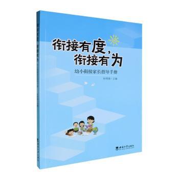 衔接有度衔接有为幼小衔接家长指导手册 孩子入学前准备 习惯培养 科学过渡方案 专家团队背书 ISBN9787569717907