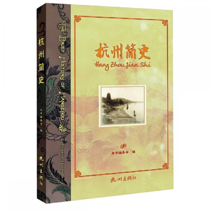 杭州简史 杭州历史脉络 西湖文化底蕴 南宋都城史 名人轶事荟萃 地理变迁分析 人文风情解读 龙井茶史渊源 9787556504718