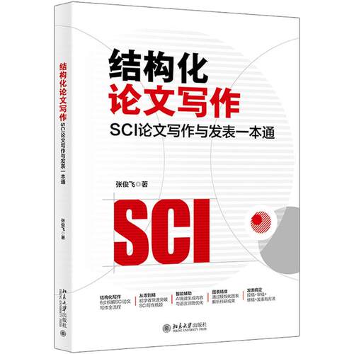 结构化写作：SCI写作与发表一通 研 新手入门 写作技巧 发表 格式规范 逻辑构建9787301364154