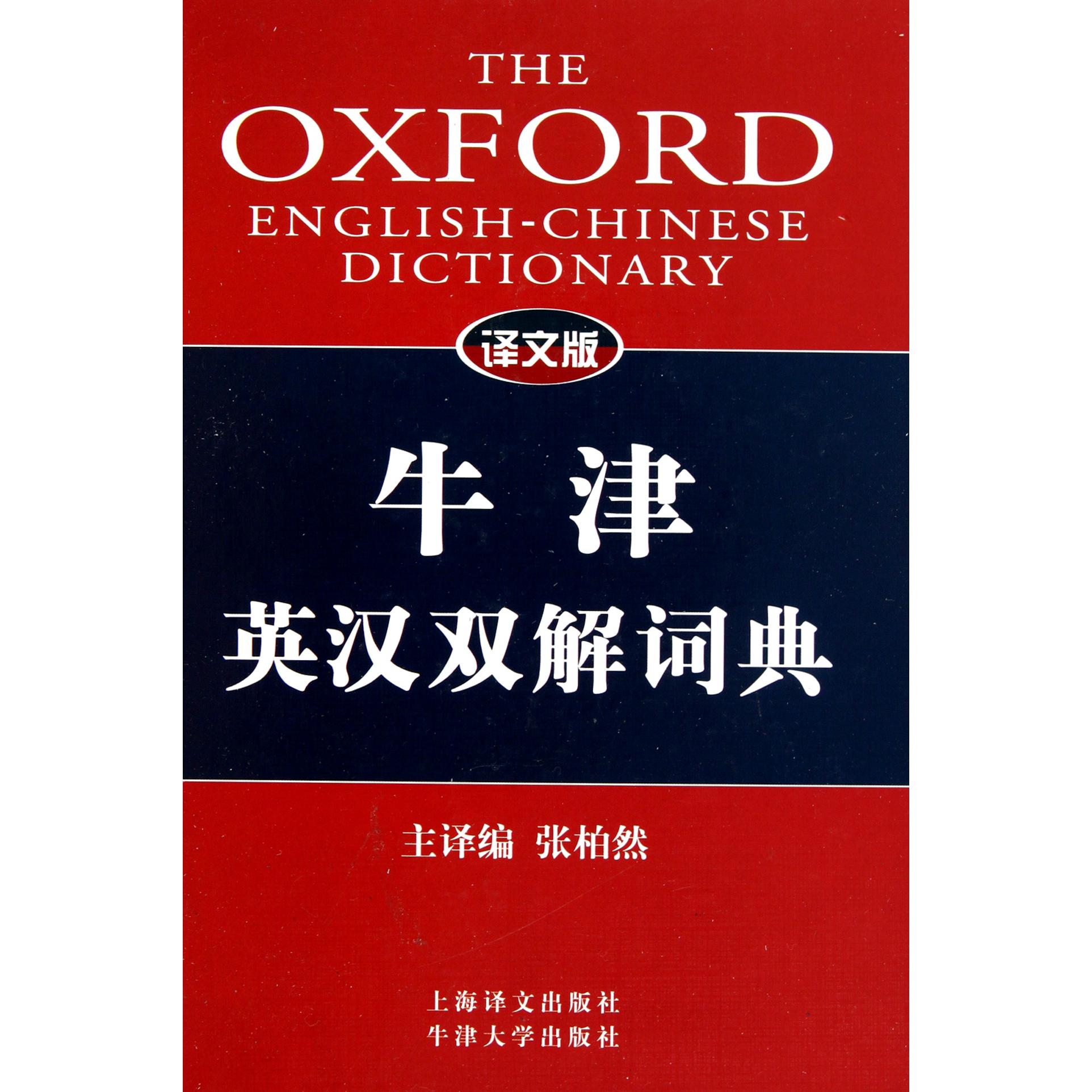牛津英汉双解词典(译文版)(精) 备考 学生 职场精英 职场 精准释义 实用例句 高频词汇9787532747276