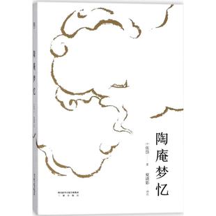 译注 陶庵梦忆 正版 著;夏清影 明 张岱 9787551817011 新书 三秦出版 社