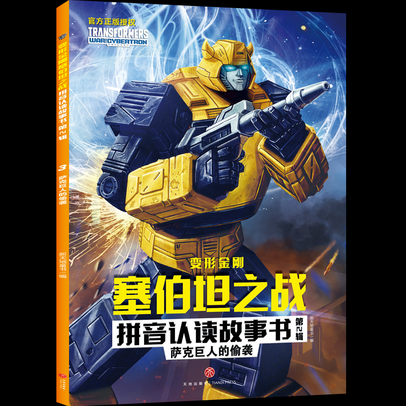 正版包邮 萨克巨人的偷袭/变形金刚塞伯坦之战拼音认读故事书.第2辑 新天地童书 9787545568868 天地出版社