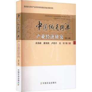 肖海峰 ... 中国农业出版 包邮 社 9787109300347 中国绒毛用羊产业经济研究 著 正版 等