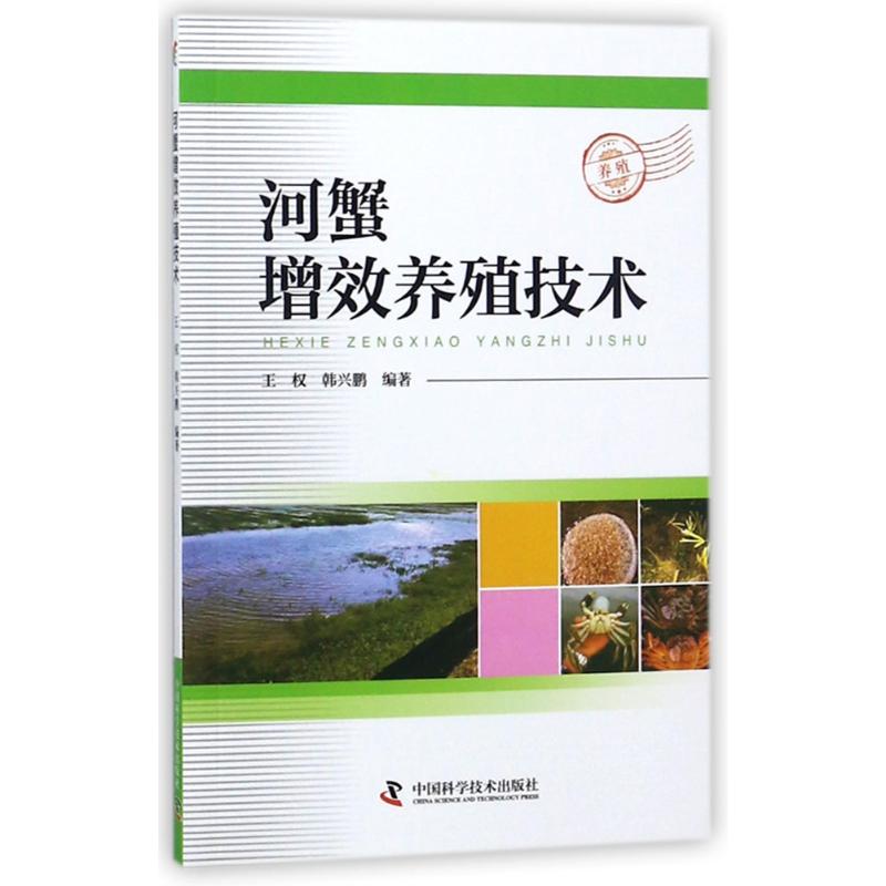河蟹增效养殖技术 河蟹养殖技术 效产技巧 科学养殖方法 水质管理要点 疾病防治指南 饲料配方优化 9787504677655