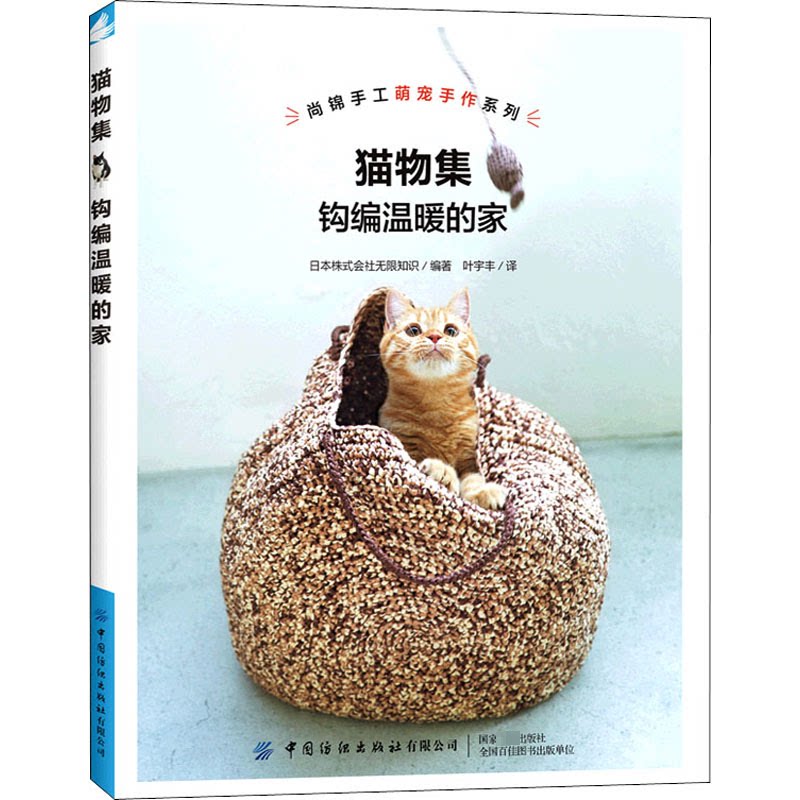 猫物集：钩编温暖的家 猫咪主题钩编 温暖家居装饰 手工编织教程 钩针制作技巧 新手入门图解 创意家居设计 9787518087891