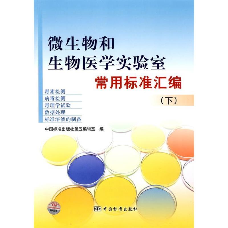 正版包邮 微生物和生物医学实验室常用标准汇编 中国标准出版社第五编辑室编 9787506656818 中国标准出版社