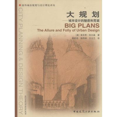 正版包邮 大规划 （美）科尔森　著，洲宏滔，饶传坤，王士兰　译 9787112079407 中国建筑工业出版社