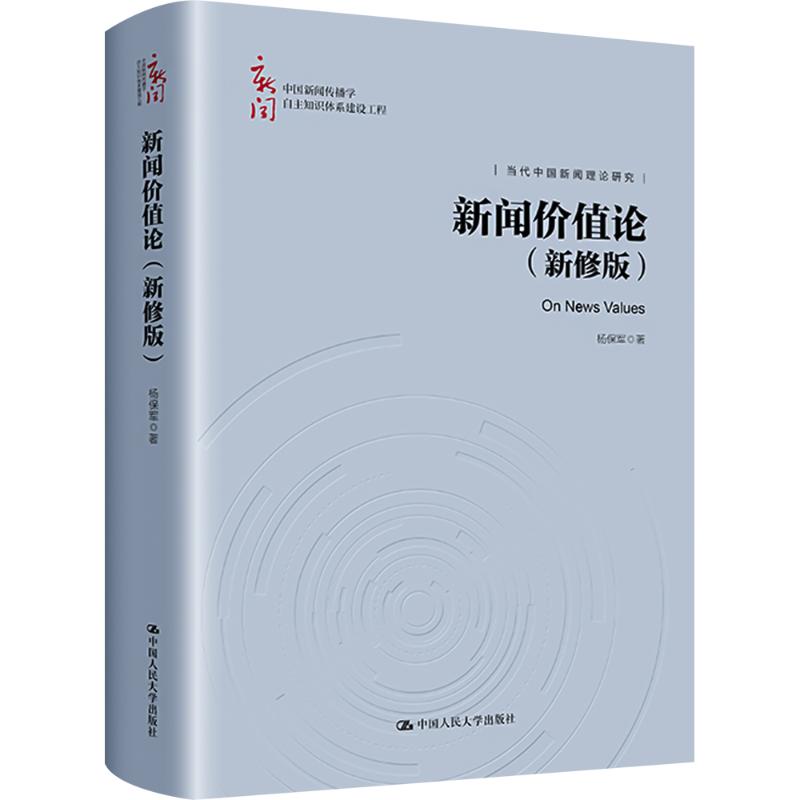 新闻价值论(新修版) 媒体从业者 专业解读 经典案例 新闻写作 学生 报道策划 舆论分析 提升认知9787300325101