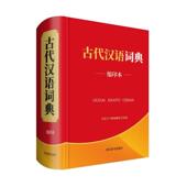 缩印本 汉语大字典 编纂处 正版 四川辞书出版 古代汉语词典 9787557906191 社 包邮