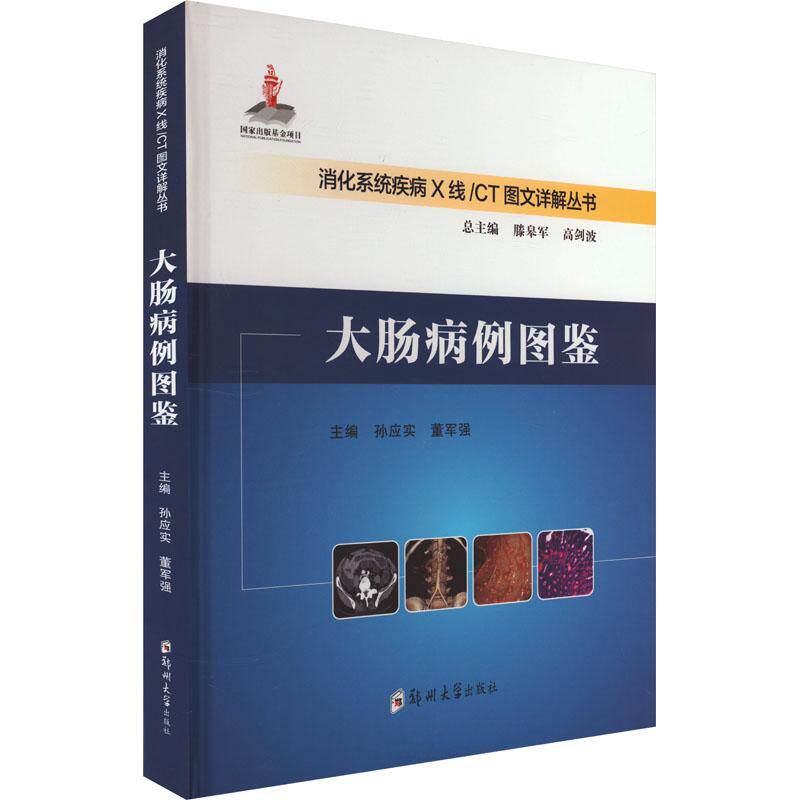 大肠病例图鉴 学生肠胃健康科普 家长医学手册 全彩图解 专家审定 9787577301884