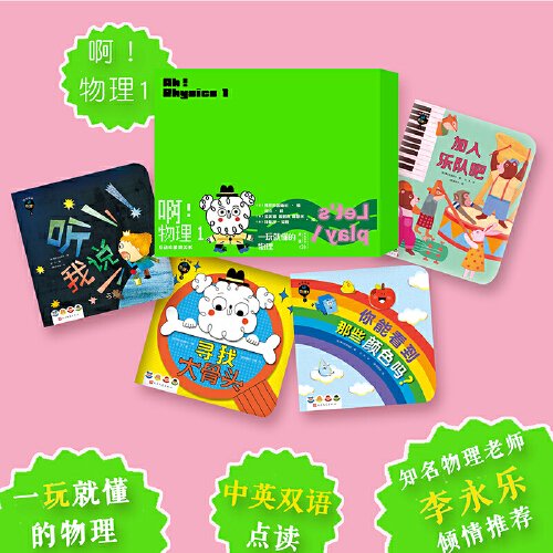 啊！物理1（听我说加入乐队吧你能看到那些颜色吗？寻找大骨头）小学生物理启蒙书 用场景学物理 精美插图 9787020181360