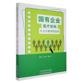 正版包邮 国有企业医疗机构人力合规风险防控 林哲民，王钧生，郑铮著 9787574220706 天津科学技术出版社