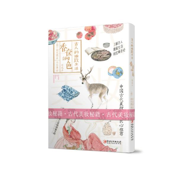 古人的雅致生活 香奁润色 传统文化爱好者 精美全彩插图 闺阁雅趣复原 文化学者解读 生活美学指南 9787548073291