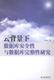 云背景下数据库安全与数据库完整研究 新书 涂云杰著 社 正版 中国水利水电出版 9787517025825