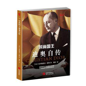 正版包邮 时尚国王迪奥自传 (法)克里斯蒂安·迪奥(Christian Dior)著 9787507548457 华文出版社