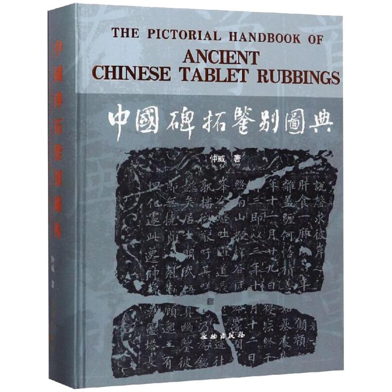 中国碑拓鉴别图典 碑拓鉴别方法 书艺赏析 历史文化价值 高清图版展示 实用收藏指南 专业知识解读 9787501026531