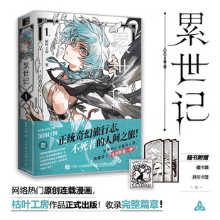 正版包邮 累世记 枯叶工房著 9787115656445 人民邮电出版社