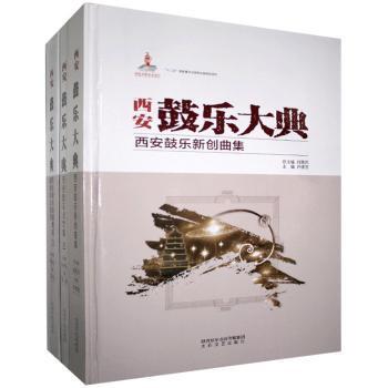 正版包邮 西安鼓乐大典（全20册） 刘宽忍 9787551318594 太白文艺出版社