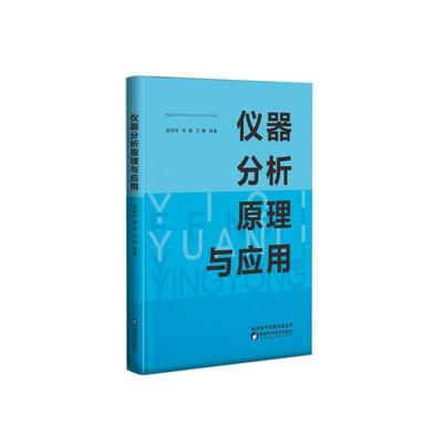 正版包邮 仪器分析原理与应用 赵新锋, 李倩, 王静编著 9787536983250 陕西科学技术出版社