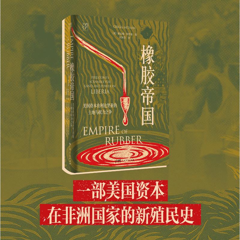 橡胶帝国 职场阅读 经济分析 全球贸易 历史脉络 产业发展 深度解读 全球视野 经典案例 经济命脉9787218183534