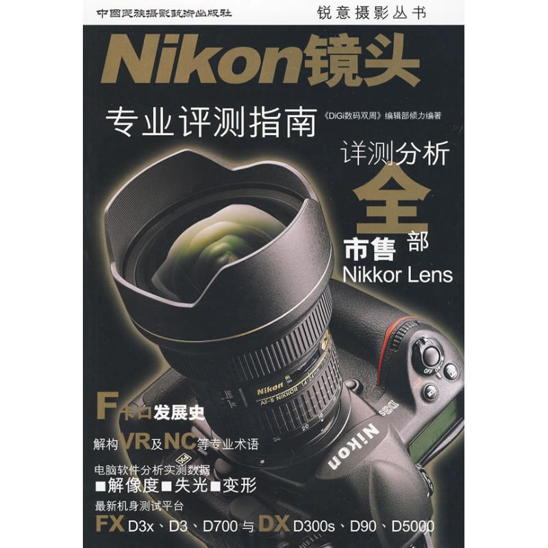Nikon镜头:专业评测指南 Nikon镜头评测 专业选购指南 画质解析 焦段对比 实战拍摄技巧 镜头型号 参数详解 9787512200074