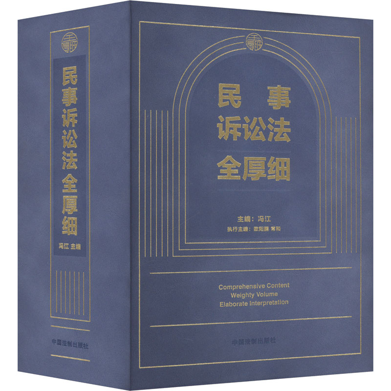 民事诉讼法全厚细 法学学生法条案例 法律从业者实务 全流程详解 厚本 ISBN9787521638387